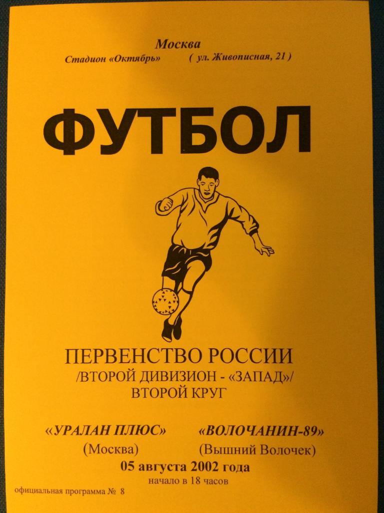 Уралан Плюс (М) - Волочанин-89 (В. Волочек) 05.08.2002 г.