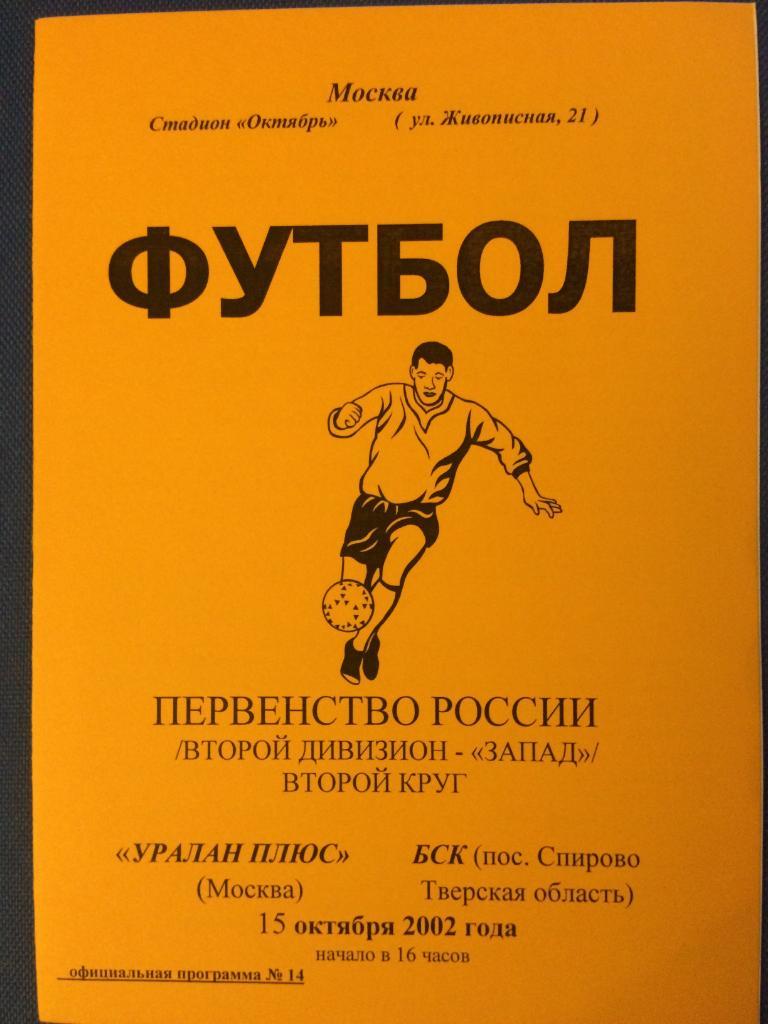 Уралан Плюс (М) - БСК (Спирово) 15.10.2002 г.