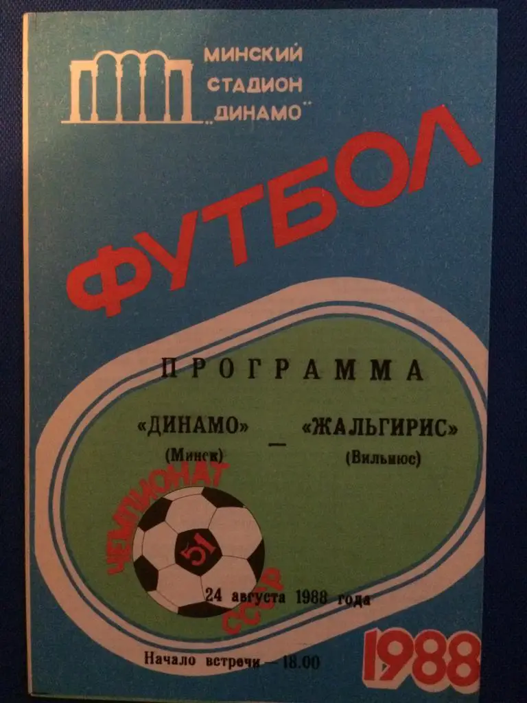 Динамо (Минск) - Жальгирис (Вильнюс) 24.08.1988 г.