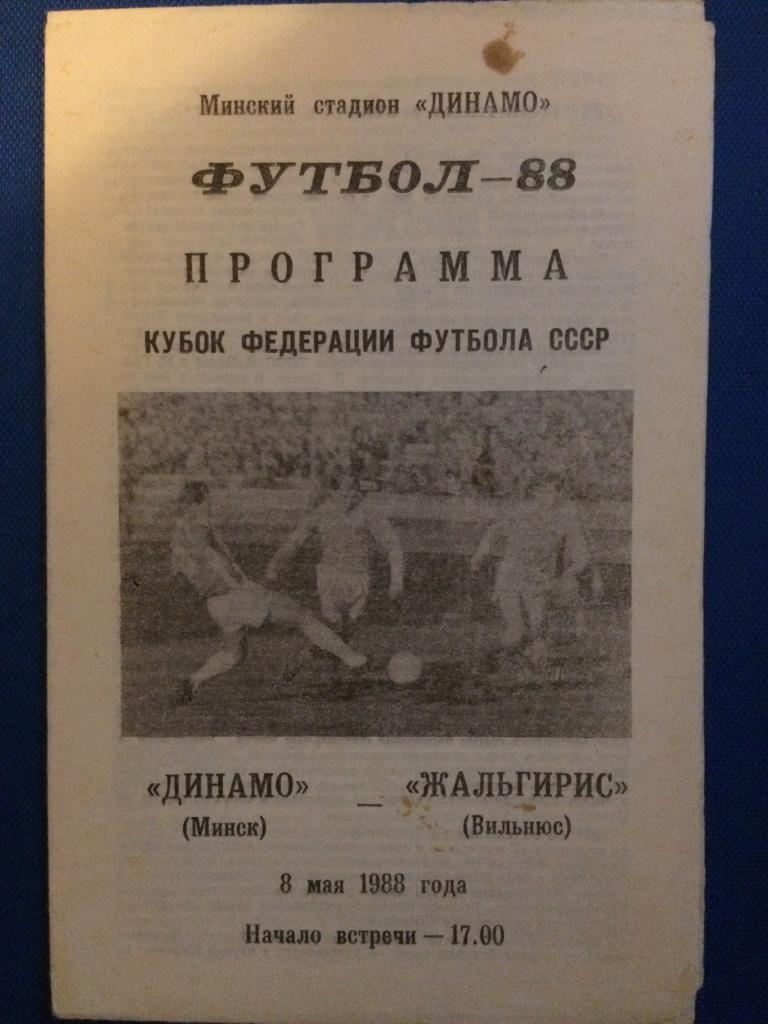 Динамо (Минск) - Жальгирис (Вильнюс) кубок Федерации футбола 08.05.1988 г.