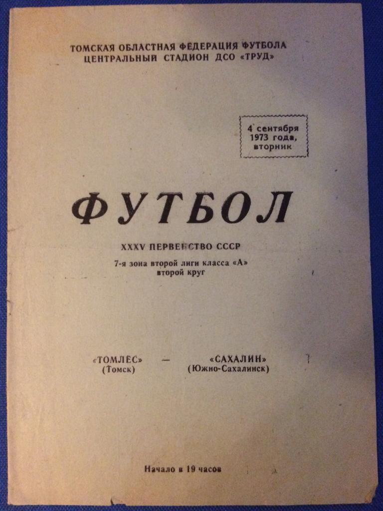 Томлес (Томск) - Сахалин (Ю. Сахалинск) 04.09.1973 г.