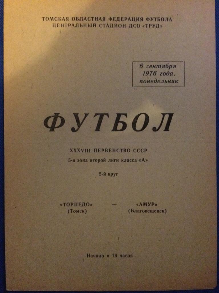 Торпедо (Томск) - Амур (Благовещенск) 06.09.1976 г.