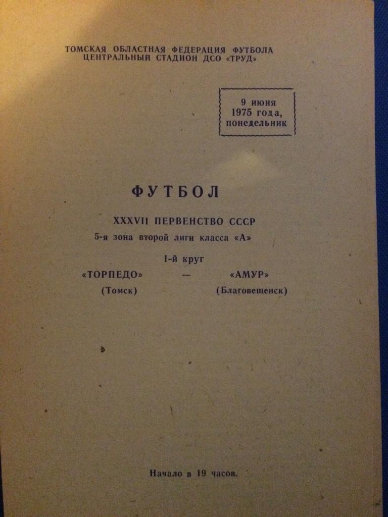 Торпедо (Томск) - Амур (Благовещенск) 09.06.1975 г.