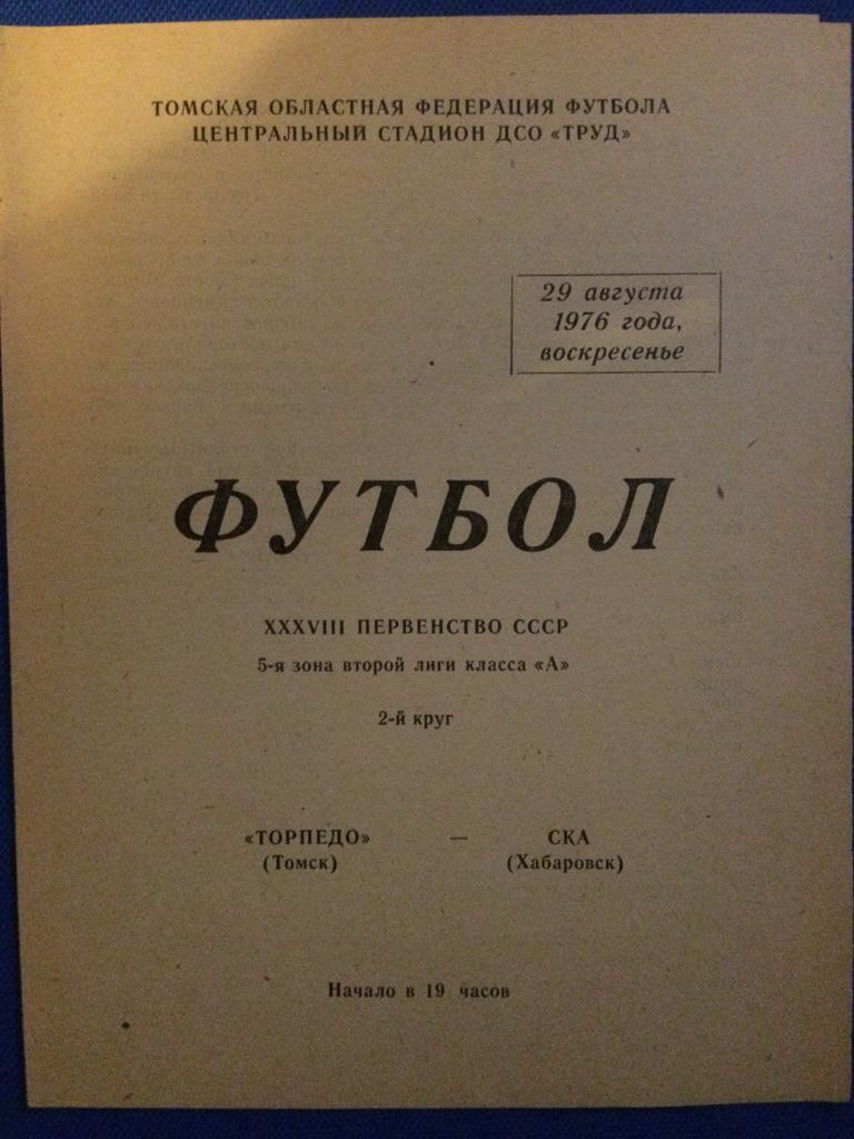 Торпедо (Томск) - СКА (Хабаровск) 29.08.1976 г.