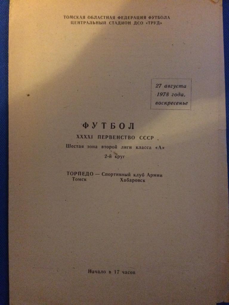 Торпедо (Томск) - СКА (Хабаровск) 27.08.1978 г.