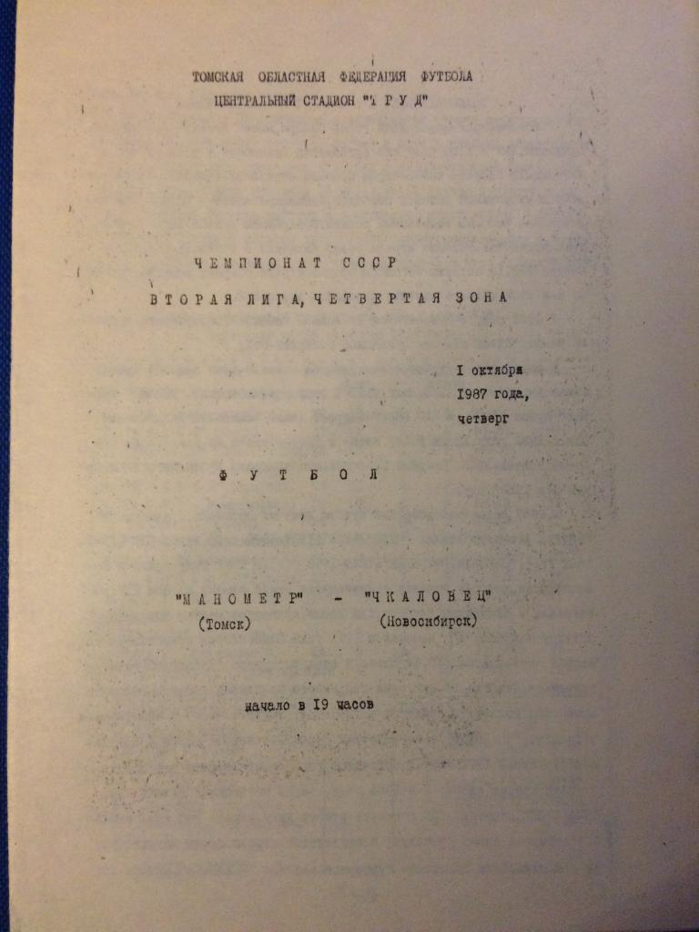 Манометр (Томск) - Чкаловец (Новосибирск) 01.10.1987 г.