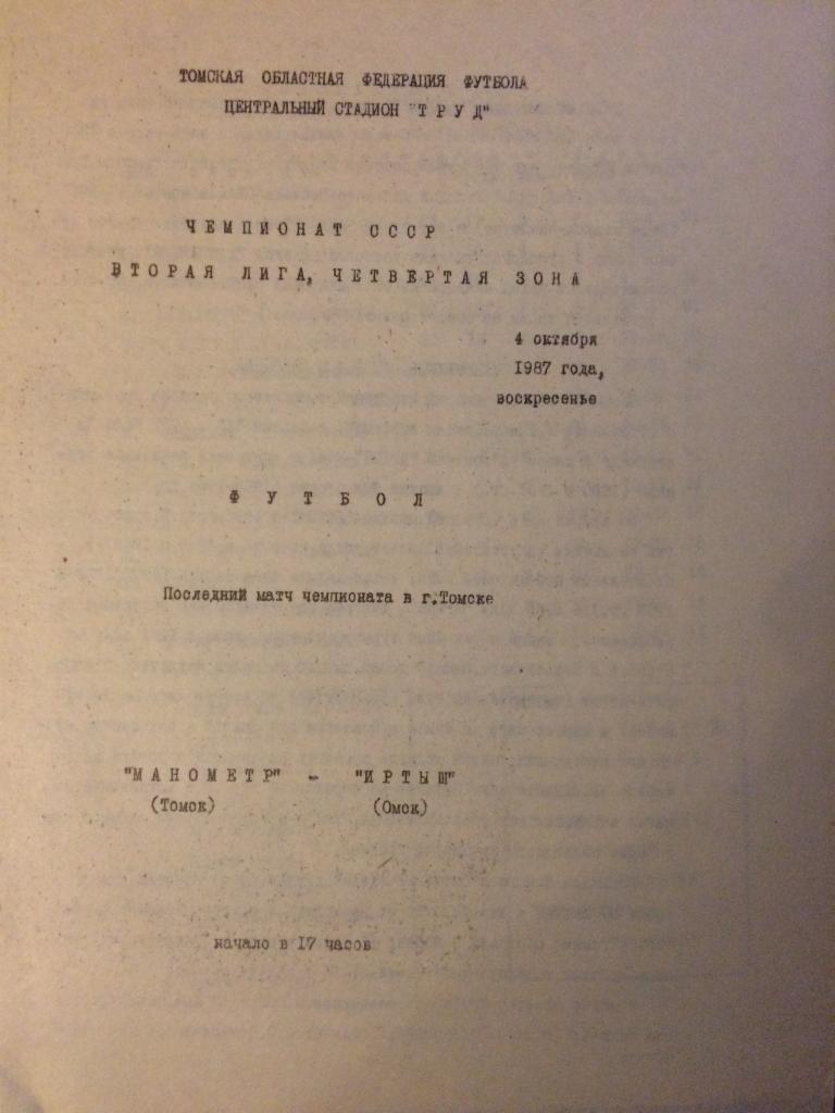 Манометр (Томск) - Иртыш (Омск) 04.10.1987 г.