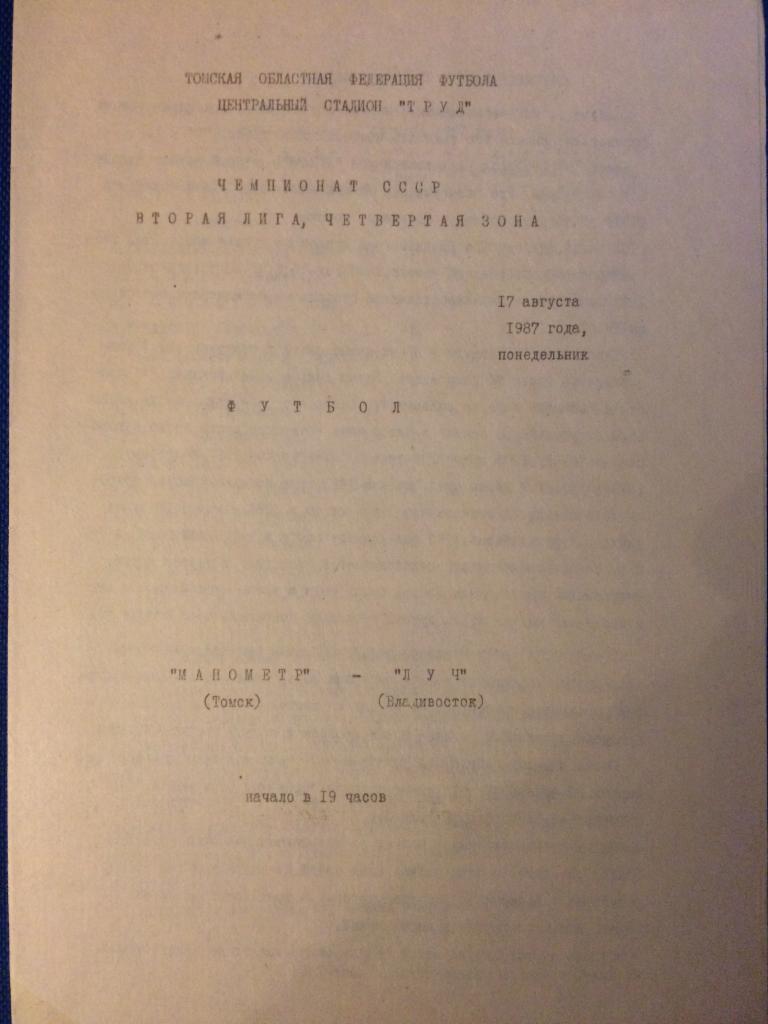 Манометр (Томск) - Луч (Владивосток) 17.08.1987 г.