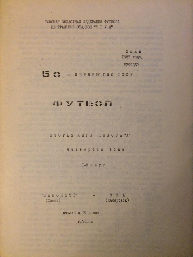 Манометр (Томск) - СКА (Хабаровск) 02.05.1987 г.