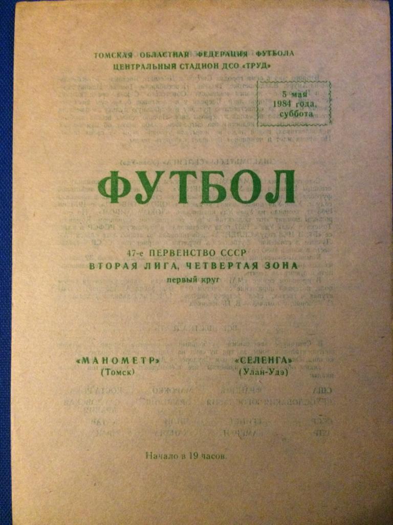 Манометр (Томск) - Селенга (Улан-Уде) 05.05.1984 г.