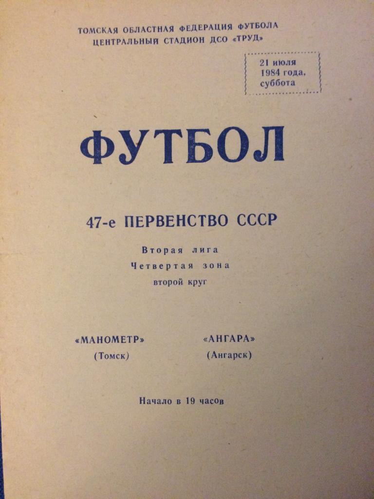 Манометр (Томск) - Ангара (Ангарск) 21.07.1984 г.