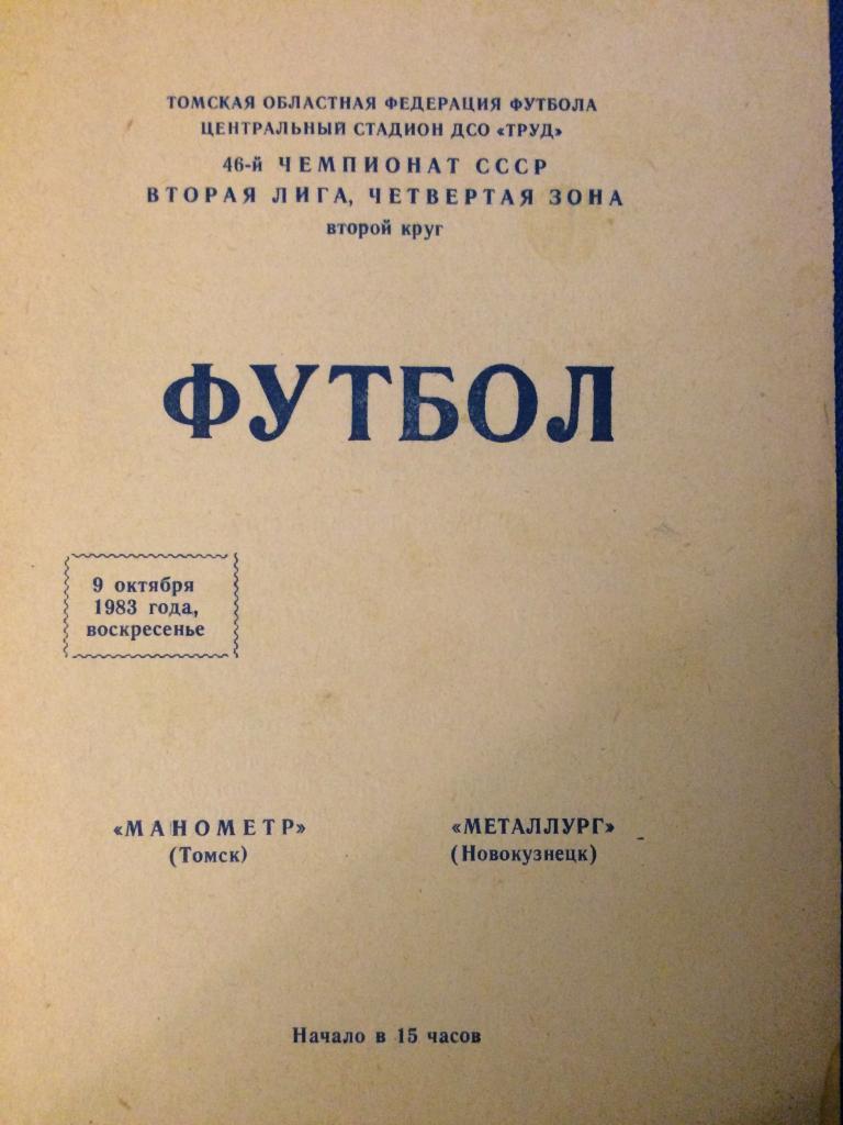 Манометр (Томск) - Металлург (Новокузнецк) 09.10.1983 г.