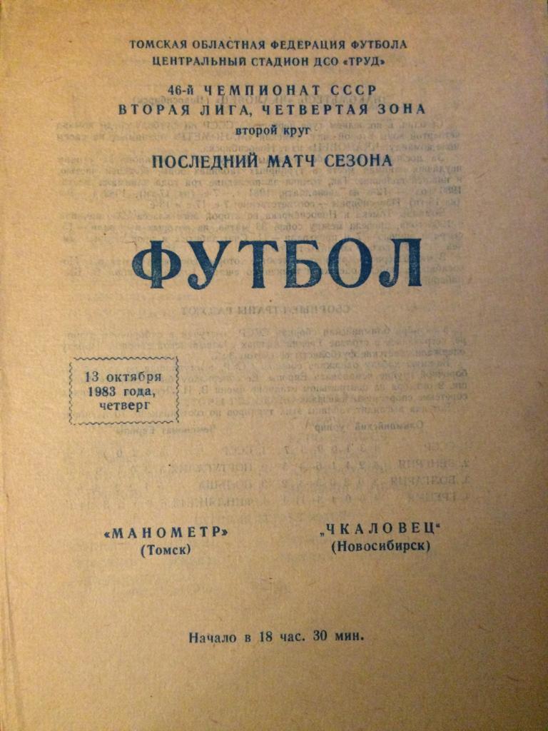 Манометр (Томск) - Чкаловец (Новосибирск) 13.10.1983 г.