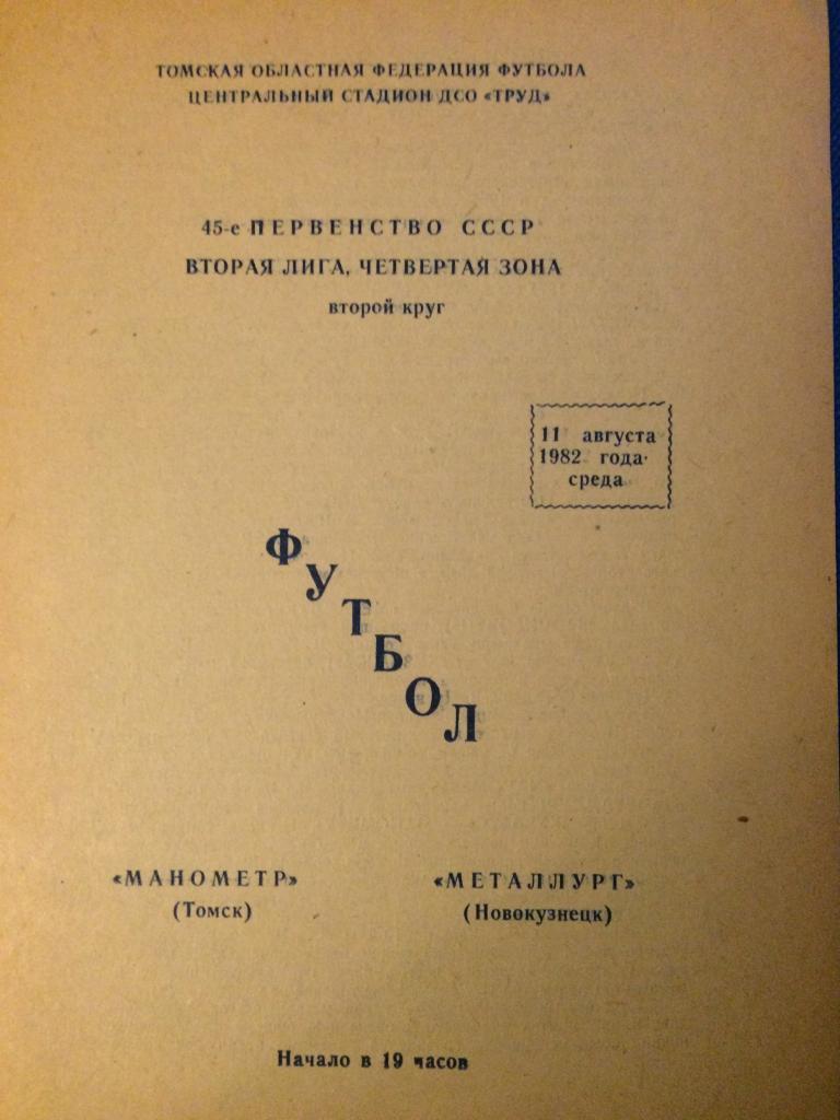 Манометр (Томск) - Металлург (Новокузнецк) 11.08.1982 г.