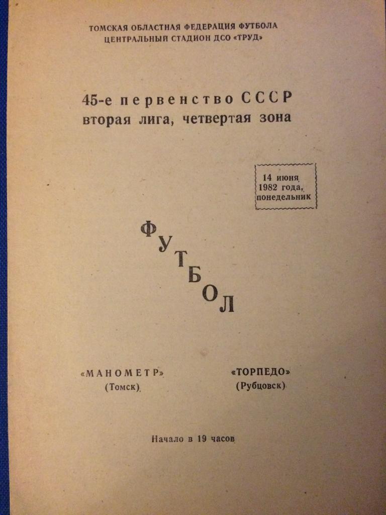 Манометр (Томск) - Торпедо (Рубцовск) 14.06.1982 г.