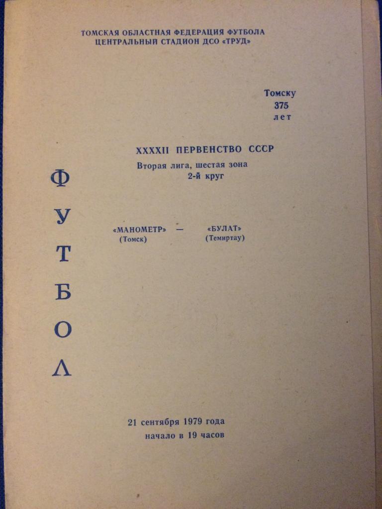 Манометр (Томск) - Булат (Темиртау) 21.09.1979 г.