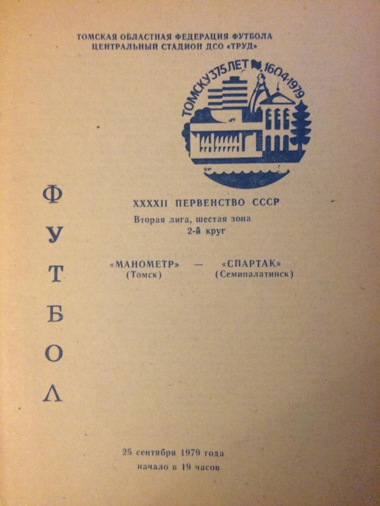 Манометр (Томск) - Спартак (Семипалатинск) 25.09.1979 г.