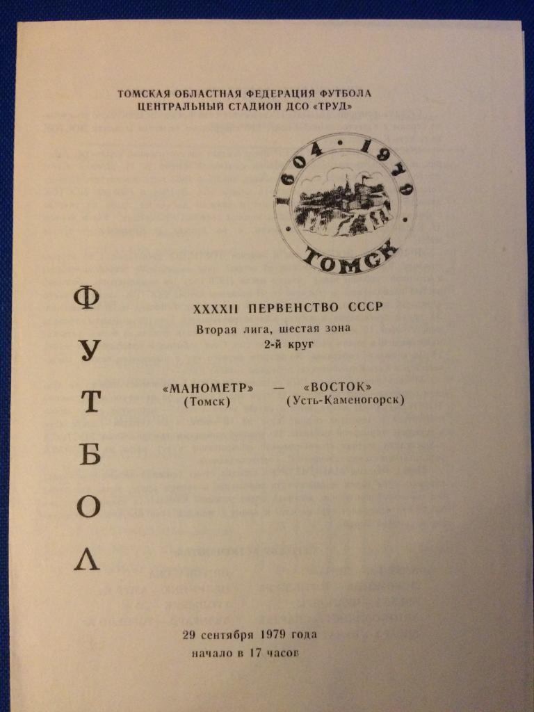 Манометр (Томск) - Восток (Усть-Каменогорск) 29.09.1979 г.