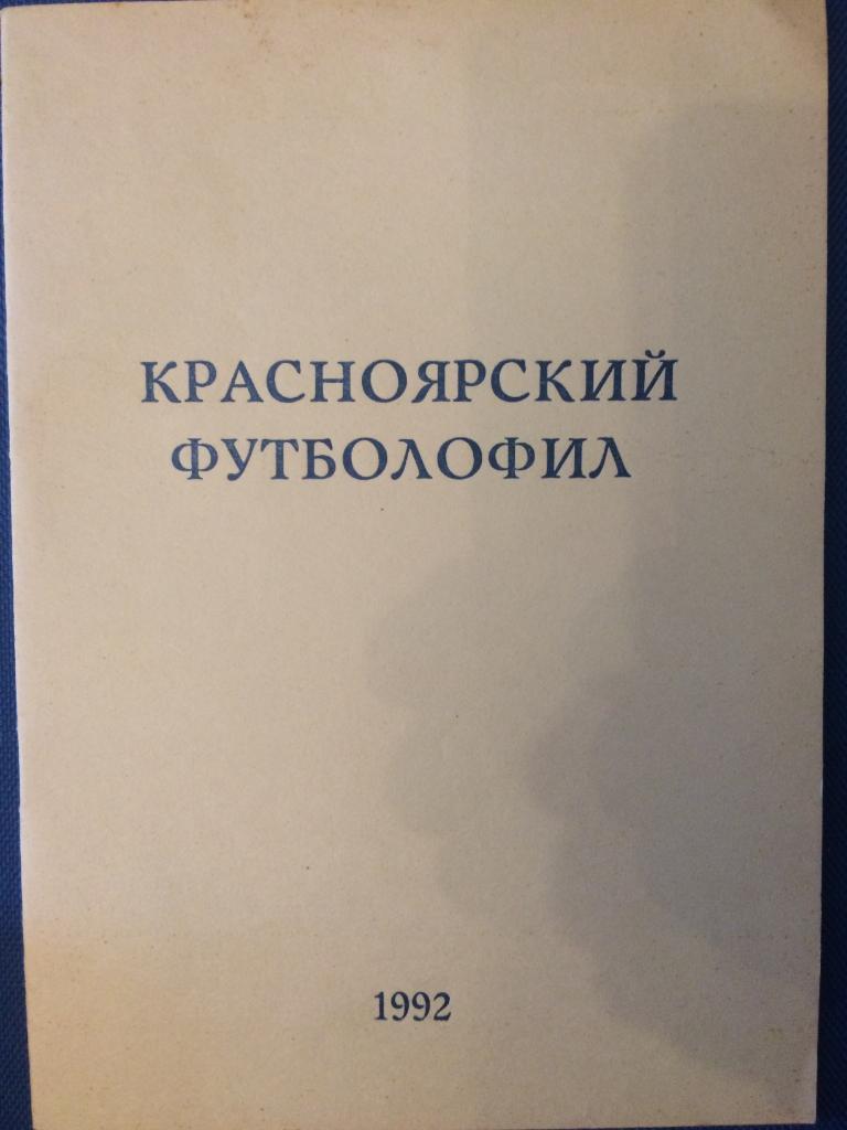 Красноярский Футболофил 1992 г.