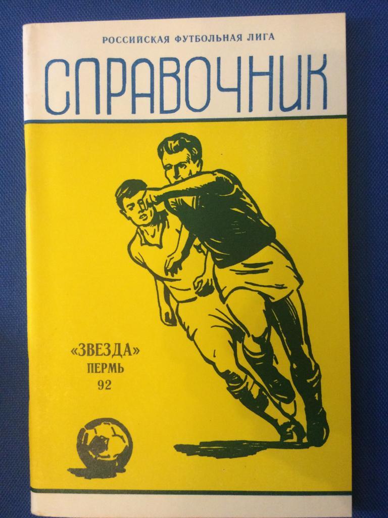 Календарь-Справочник Звезда (Пермь) 1992 г.