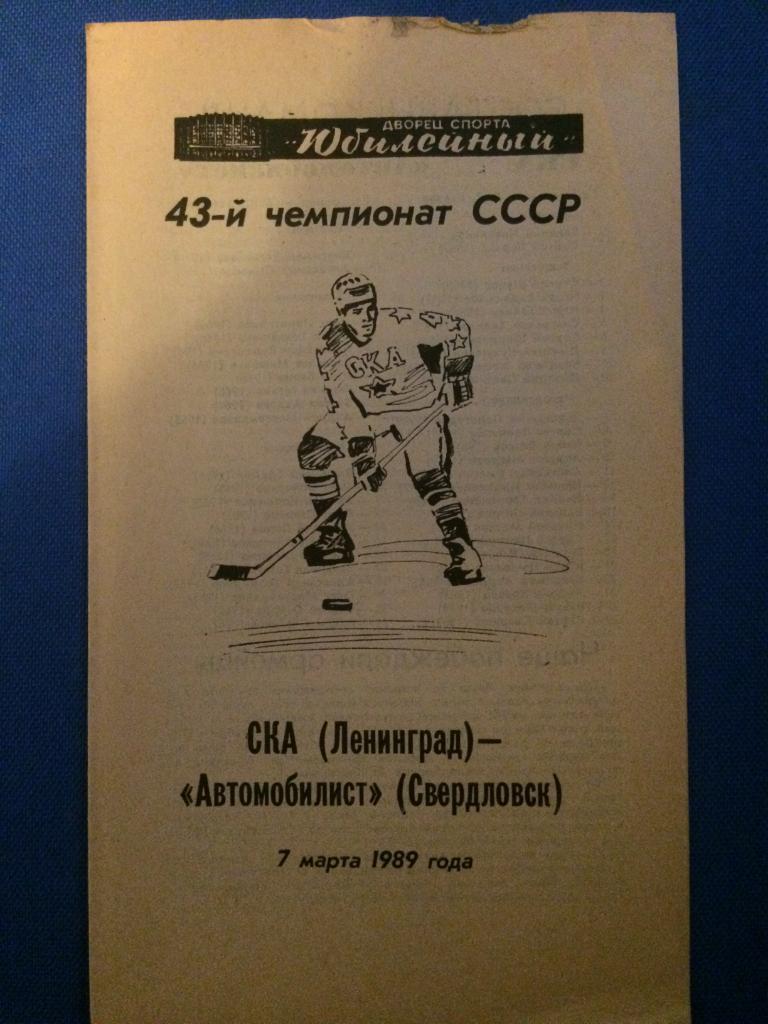 СКА (Ленинград) - Автомобилист (Свердловск) 07.03.1989 г.