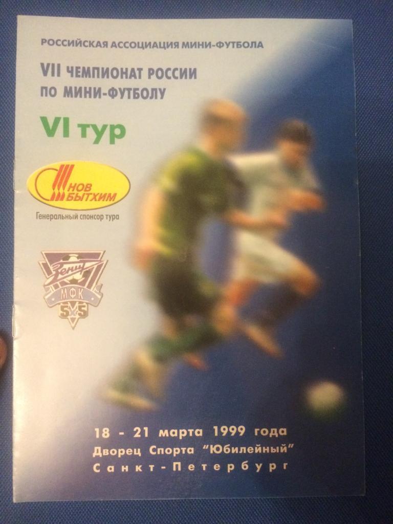 Мини-футбол 6 тур (Зенит (СПБ), Дина, ЦСКА, Саратов, Норильск, Газпром) 1999 г.