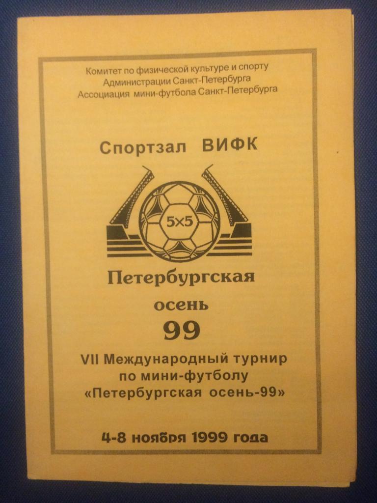 7 международный турнир по мини-футболу Петербургская осень-99