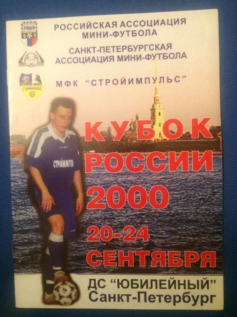 Кубок России по мини-футболу 230-24.09.2000 г.Спартак(М), ВИЗ, Норильский Никель