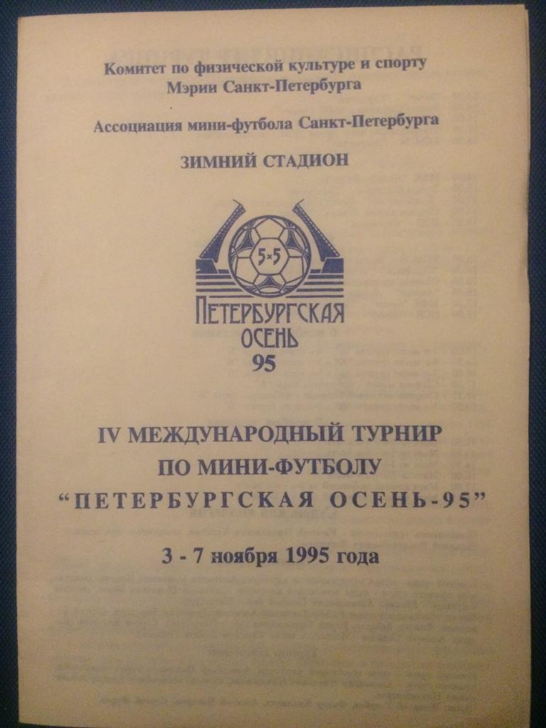 4 международный турнир по мини-футболу Петербургская осень 03-07.11.1995 г.
