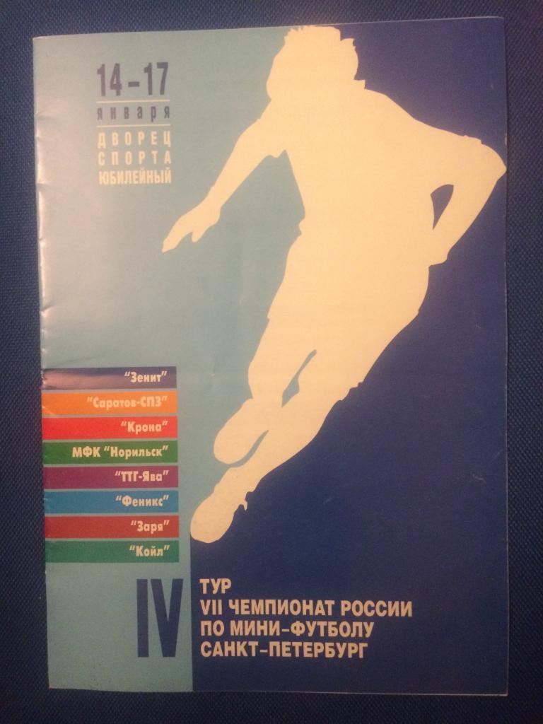 7 тур чемпионата по мини футболу 14.-17.01.1999 г. Зенит (СПБ),Саратов,Норильск