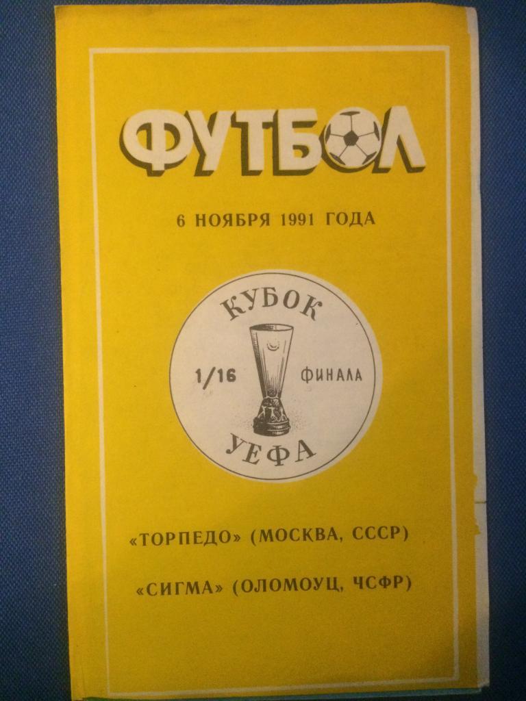 Торпедо (М) - Сигма (ЧССР) Кубок УЕФА альтернатива 06.11.1991 г.