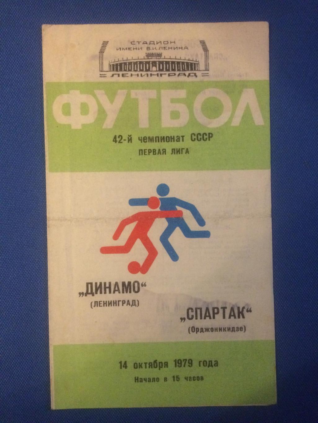 Динамо (ленинград) - Спартак (Орджоникидзе) 14.10.1979 г.