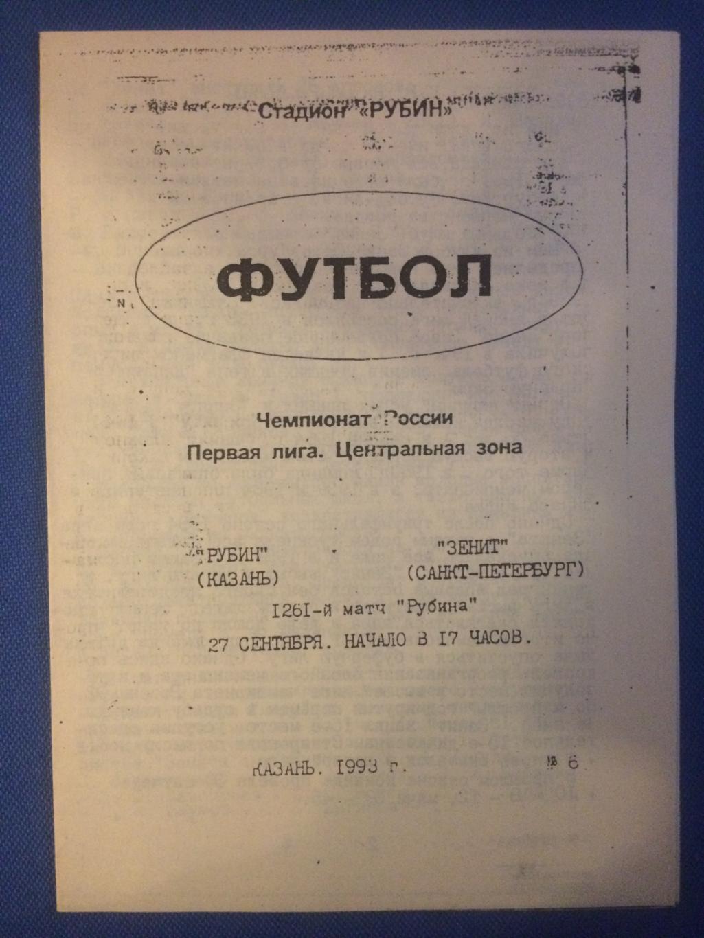 Рубин (Казань) - Зенит (Санкт Петербург) 27.09.1993 г.