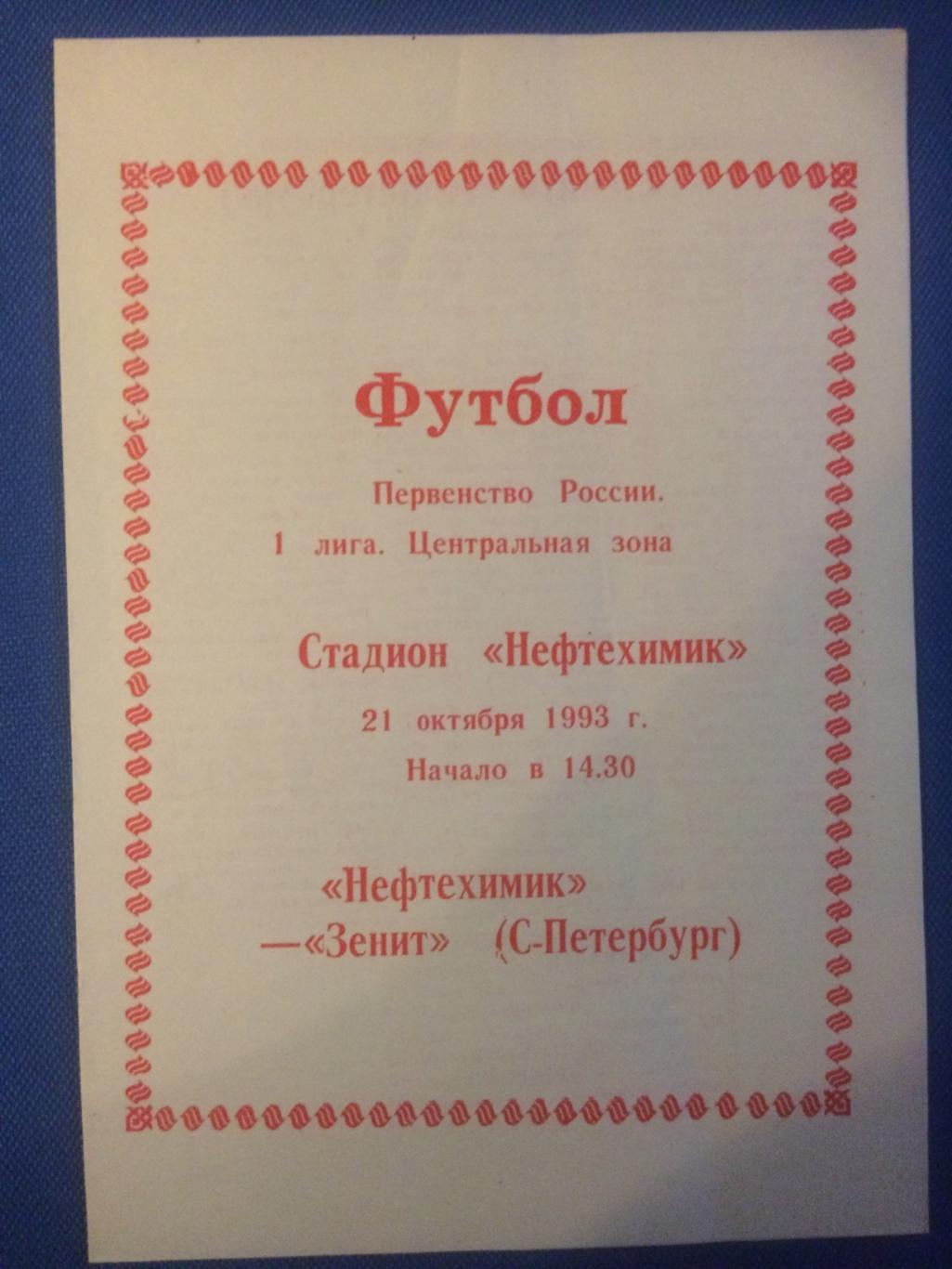 Нефтехимик (Нижнекамск) - Зенит (Санкт Петербург) 21.10.1993 г.