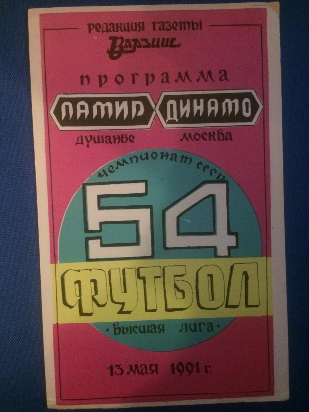 Памир (Душанбе) - Динамо (Москва) 13.05.1991 г.