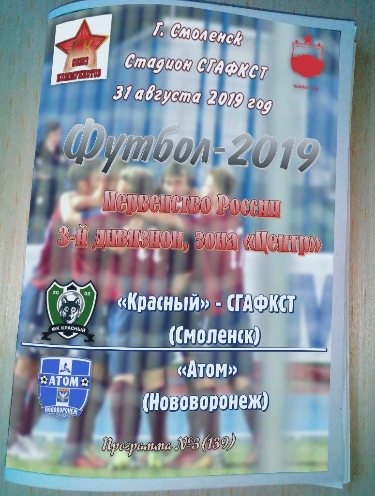 31 августа 2019 г. Красный-СГАФКСТ(Смоленск) - Атом (Нововоронеж)