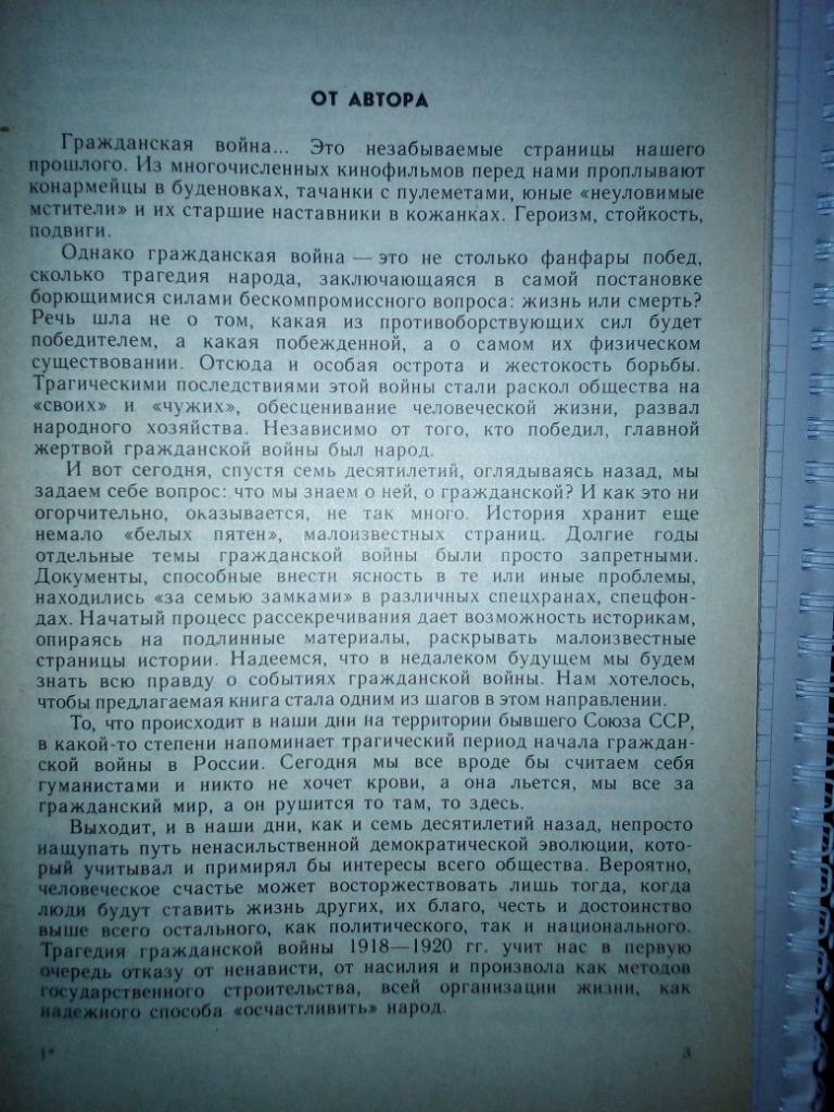 Страницы истории гражданской войны. П.А.Шевоцуков. изд. Просвещение, 1992 год 3