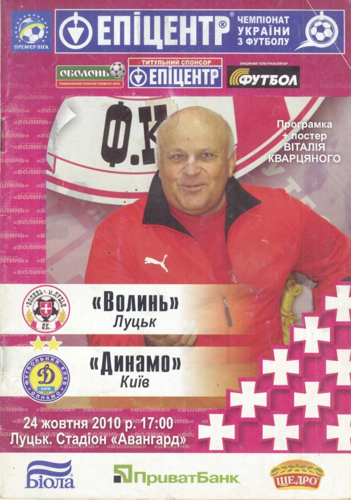 Волынь Луцк - Динамо Киев 2010/2011