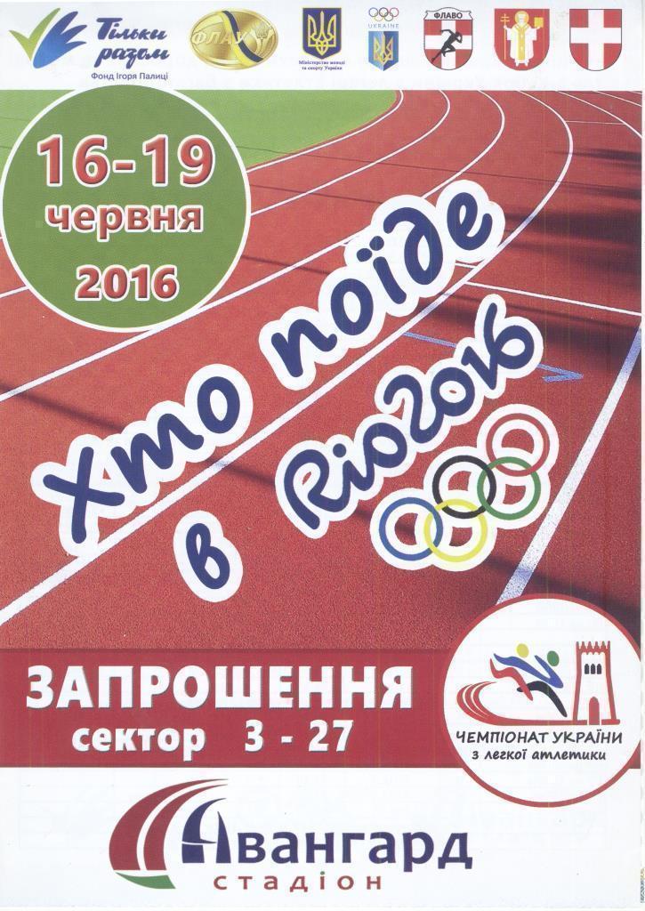 Чемпионат Украины по легкой атлетике 2016