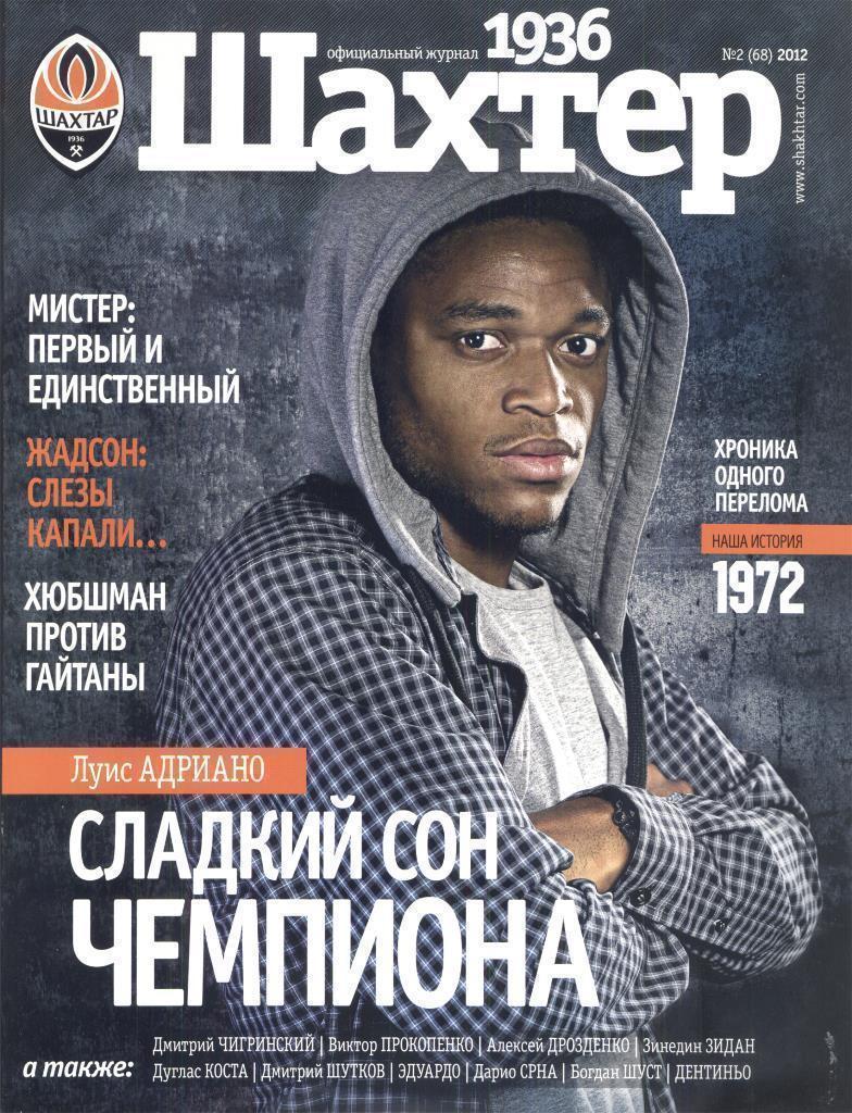 Шахтер Донецк. Клубный журнал 2012 г. №2