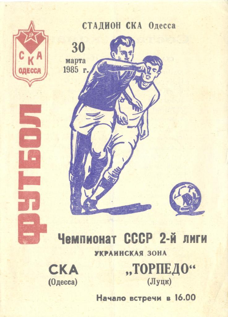 СКА Одесса - Торпедо Луцк 1985