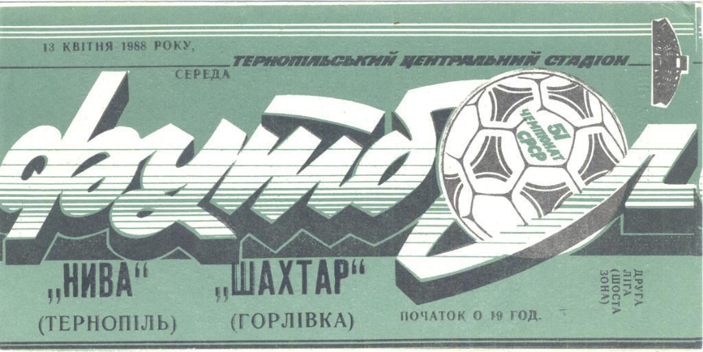 Нива Тернополь - Шахтер Горловка 1988