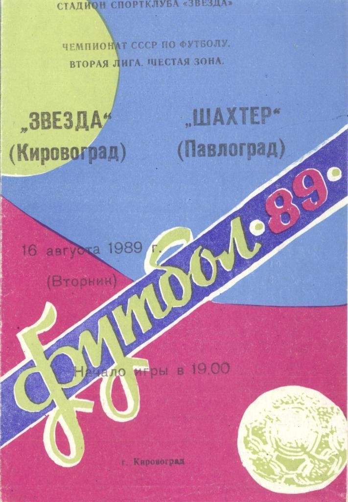 Звезда Кировоград - Шахтер Павлоград 1989