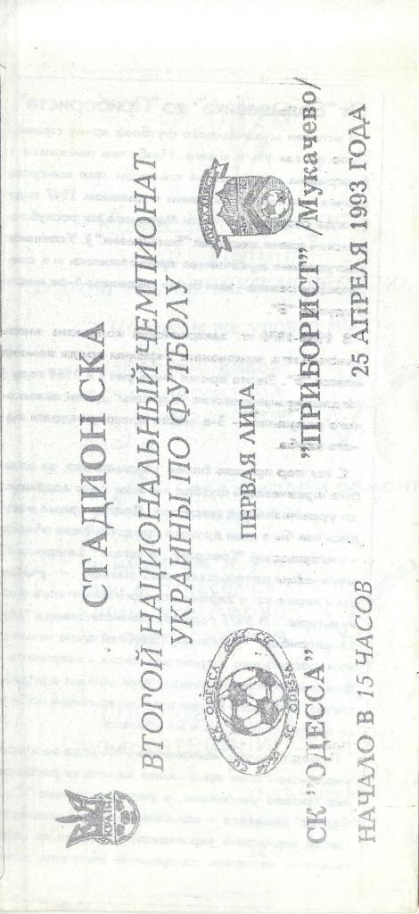 СК Одесса - Приборист Мукачево 1992/1993