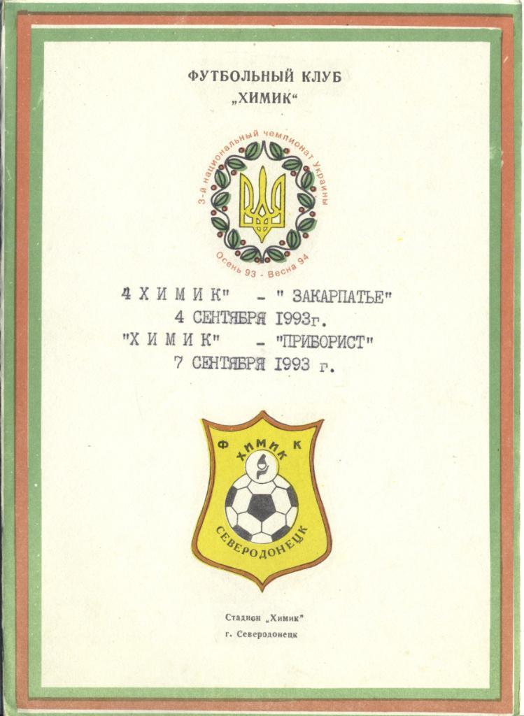 Химик Северодонецк - Закарпатье Ужгород / Приборист Мукачево 1993/1994