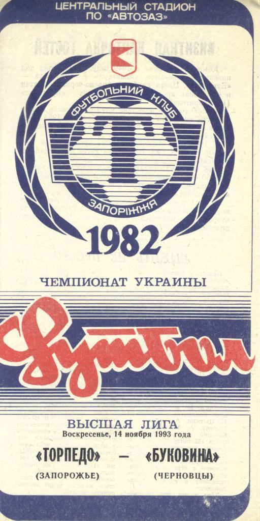 Торпедо Запорожье - Буковина Черновцы 1993/1994