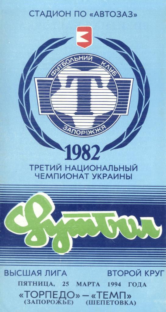 Торпедо Запорожье - Темп Шепетовка 1993/1994