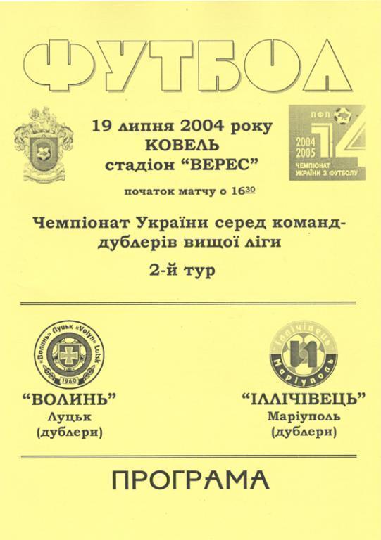 Волынь Луцк - Ильичевец Мариуполь 2004/2005 (дублеры)