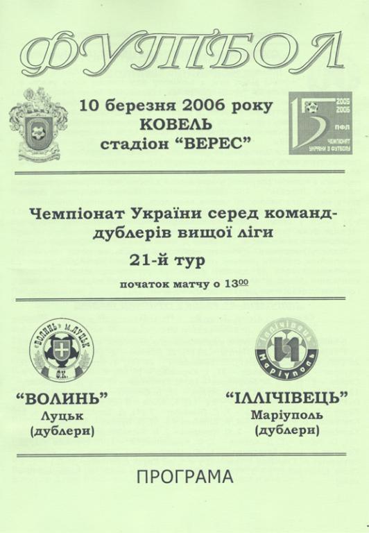 Волынь Луцк - Ильичевец Мариуполь 2005/2006 (дублеры)