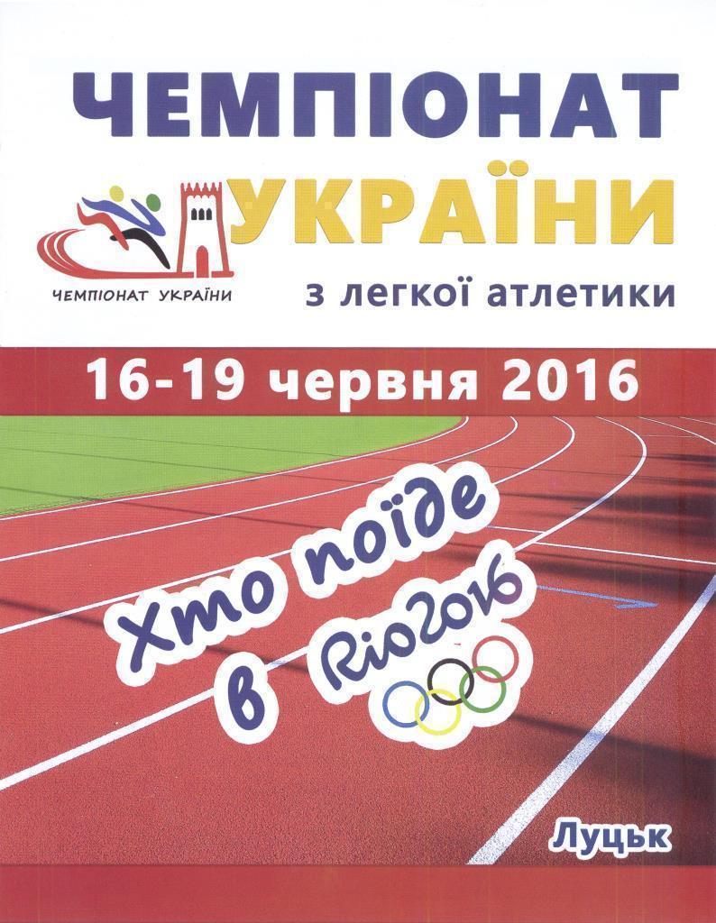 Чемпионат Украины по легкой атлетике 2016